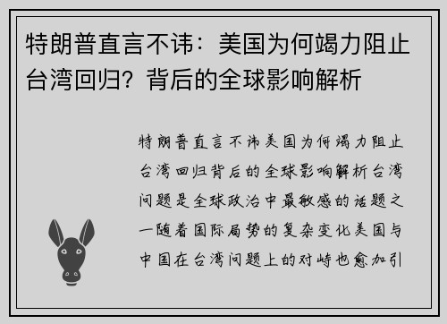 特朗普直言不讳：美国为何竭力阻止台湾回归？背后的全球影响解析