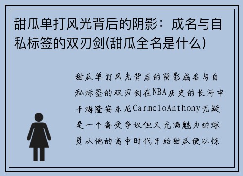 甜瓜单打风光背后的阴影：成名与自私标签的双刃剑(甜瓜全名是什么)