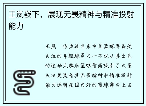 王岚嵚下，展现无畏精神与精准投射能力