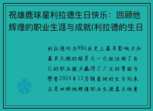 祝雄鹿球星利拉德生日快乐：回顾他辉煌的职业生涯与成就(利拉德的生日是几月几日)