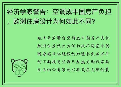 经济学家警告：空调成中国房产负担，欧洲住房设计为何如此不同？