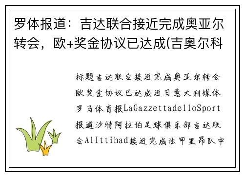 罗体报道：吉达联合接近完成奥亚尔转会，欧+奖金协议已达成(吉奥尔科技)