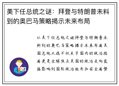 美下任总统之谜：拜登与特朗普未料到的奥巴马策略揭示未来布局