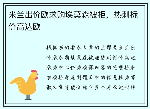 米兰出价欧求购埃莫森被拒，热刺标价高达欧