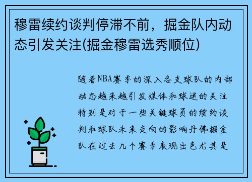 穆雷续约谈判停滞不前，掘金队内动态引发关注(掘金穆雷选秀顺位)