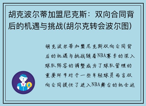 胡克波尔蒂加盟尼克斯：双向合同背后的机遇与挑战(胡尔克转会波尔图)