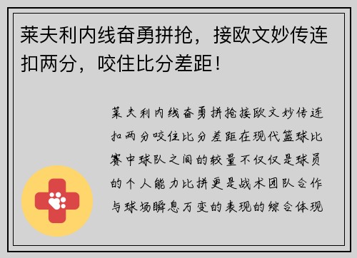 莱夫利内线奋勇拼抢，接欧文妙传连扣两分，咬住比分差距！