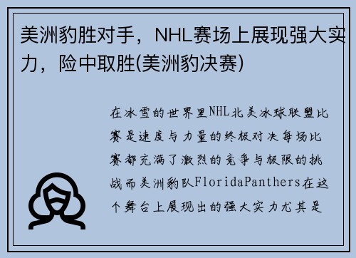 美洲豹胜对手，NHL赛场上展现强大实力，险中取胜(美洲豹决赛)