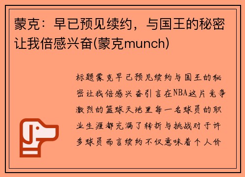 蒙克：早已预见续约，与国王的秘密让我倍感兴奋(蒙克munch)