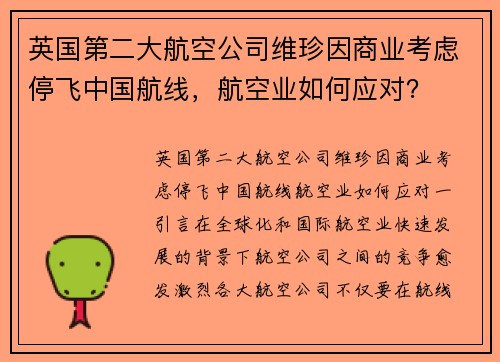 英国第二大航空公司维珍因商业考虑停飞中国航线，航空业如何应对？