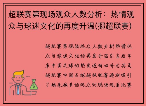 超联赛第现场观众人数分析：热情观众与球迷文化的再度升温(揶超联赛)