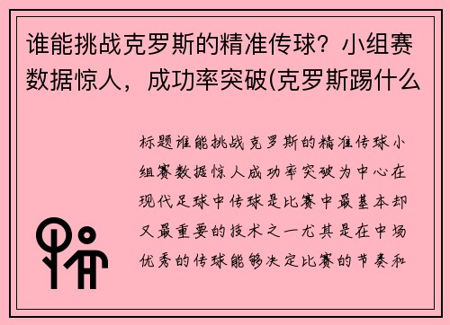 谁能挑战克罗斯的精准传球？小组赛数据惊人，成功率突破(克罗斯踢什么位置)