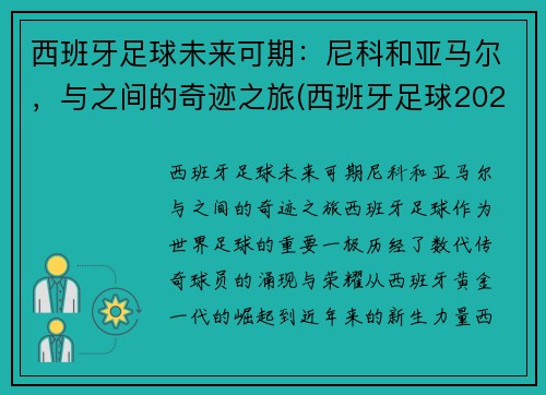 西班牙足球未来可期：尼科和亚马尔，与之间的奇迹之旅(西班牙足球2021)