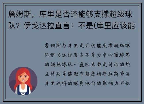 詹姆斯，库里是否还能够支撑超级球队？伊戈达拉直言：不是(库里应该能体会詹姆斯的感受了)