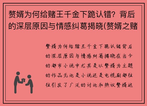 赘婿为何给赌王千金下跪认错？背后的深层原因与情感纠葛揭晓(赘婿之赌石高手)