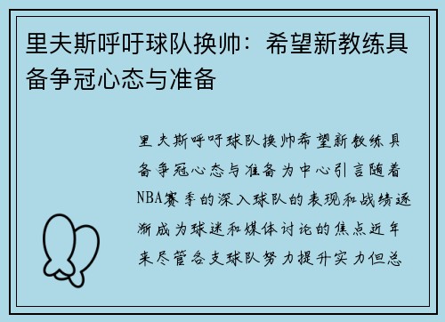 里夫斯呼吁球队换帅：希望新教练具备争冠心态与准备