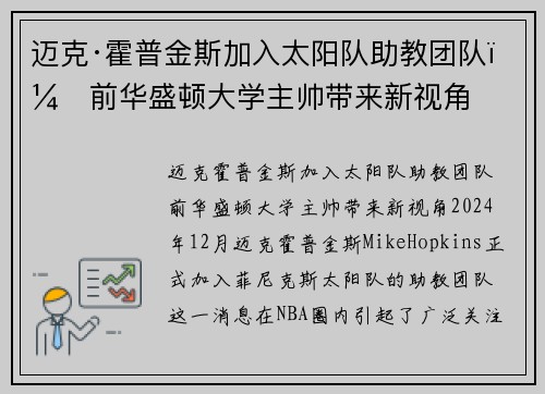 迈克·霍普金斯加入太阳队助教团队，前华盛顿大学主帅带来新视角