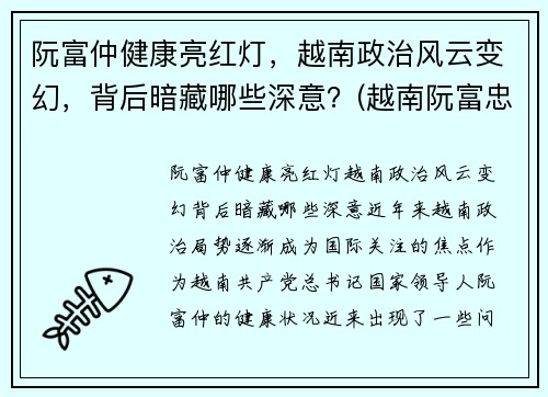 阮富仲健康亮红灯，越南政治风云变幻，背后暗藏哪些深意？(越南阮富忠)
