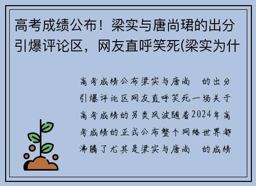 高考成绩公布！梁实与唐尚珺的出分引爆评论区，网友直呼笑死(梁实为什么考不上)