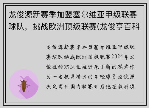 龙俊源新赛季加盟塞尔维亚甲级联赛球队，挑战欧洲顶级联赛(龙俊亨百科)