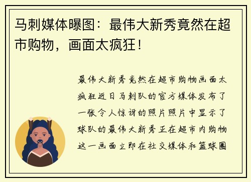 马刺媒体曝图：最伟大新秀竟然在超市购物，画面太疯狂！