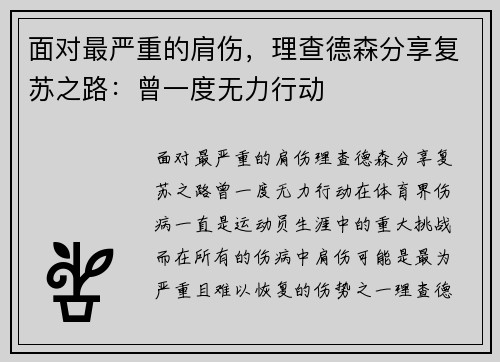 面对最严重的肩伤，理查德森分享复苏之路：曾一度无力行动