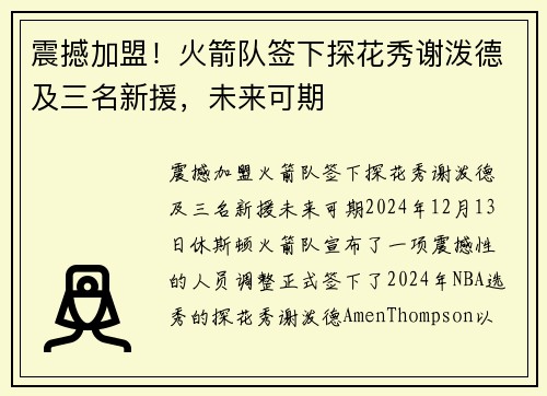 震撼加盟！火箭队签下探花秀谢泼德及三名新援，未来可期