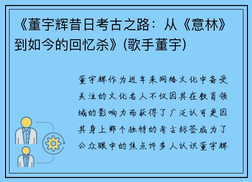 《董宇辉昔日考古之路：从《意林》到如今的回忆杀》(歌手董宇)