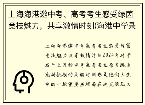 上海海港邀中考、高考考生感受绿茵竞技魅力，共享激情时刻(海港中学录取条件)