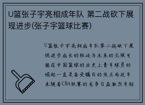 U篮张子宇亮相成年队 第二战砍下展现进步(张子宇篮球比赛)