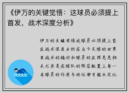 《伊万的关键觉悟：这球员必须提上首发，战术深度分析》