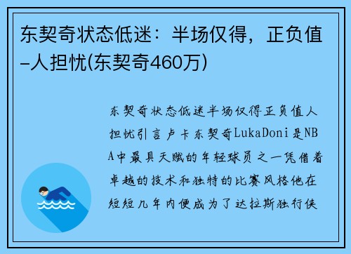 东契奇状态低迷：半场仅得，正负值-人担忧(东契奇460万)