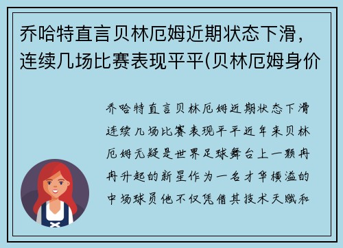 乔哈特直言贝林厄姆近期状态下滑，连续几场比赛表现平平(贝林厄姆身价)