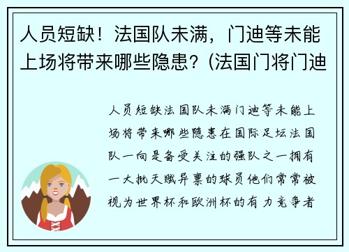 人员短缺！法国队未满，门迪等未能上场将带来哪些隐患？(法国门将门迪)