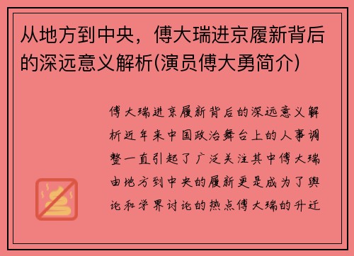 从地方到中央，傅大瑞进京履新背后的深远意义解析(演员傅大勇简介)