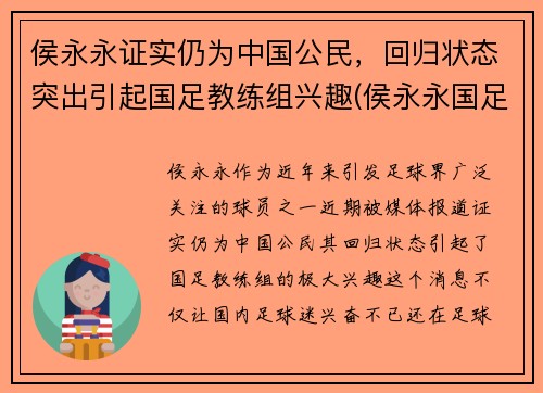 侯永永证实仍为中国公民，回归状态突出引起国足教练组兴趣(侯永永国足资格)