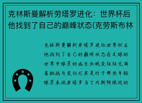 克林斯曼解析劳塔罗进化：世界杯后他找到了自己的巅峰状态(克劳斯布林格曼)