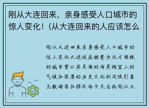 刚从大连回来，亲身感受人口城市的惊人变化！(从大连回来的人应该怎么处理)