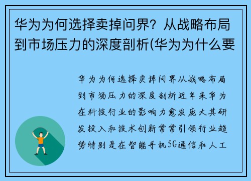 华为为何选择卖掉问界？从战略布局到市场压力的深度剖析(华为为什么要出售)