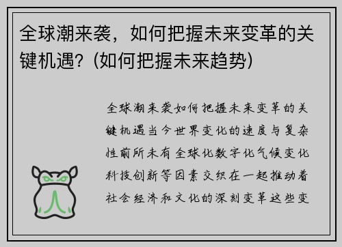 全球潮来袭，如何把握未来变革的关键机遇？(如何把握未来趋势)