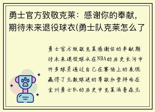 勇士官方致敬克莱：感谢你的奉献，期待未来退役球衣(勇士队克莱怎么了)