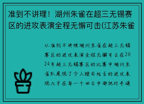 准到不讲理！湖州朱雀在超三无锡赛区的进攻表演全程无懈可击(江苏朱雀工程科技有限公司)