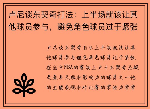 卢尼谈东契奇打法：上半场就该让其他球员参与，避免角色球员过于紧张