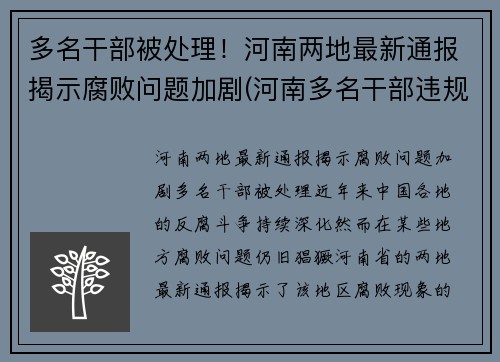 多名干部被处理！河南两地最新通报揭示腐败问题加剧(河南多名干部违规2021年)