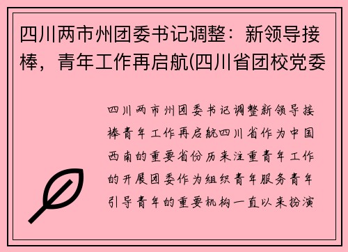 四川两市州团委书记调整：新领导接棒，青年工作再启航(四川省团校党委书记)