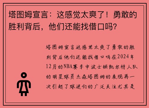 塔图姆宣言：这感觉太爽了！勇敢的胜利背后，他们还能找借口吗？