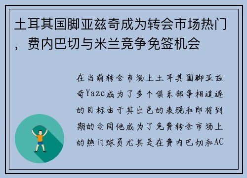 土耳其国脚亚兹奇成为转会市场热门，费内巴切与米兰竞争免签机会