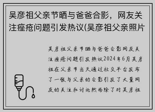 吴彦祖父亲节晒与爸爸合影，网友关注痤疮问题引发热议(吴彦祖父亲照片)