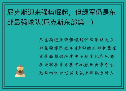 尼克斯迎来强势崛起，但绿军仍是东部最强球队(尼克斯东部第一)