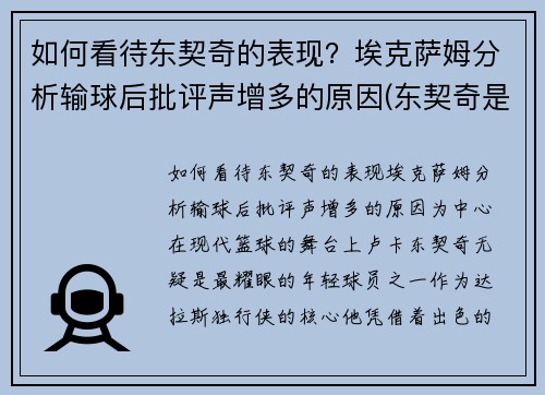 如何看待东契奇的表现？埃克萨姆分析输球后批评声增多的原因(东契奇是谁)